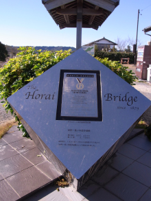 燦然と輝くHorai Bridgeの文字