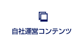 自社運営コンテンツ