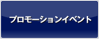 プロモーションイベント